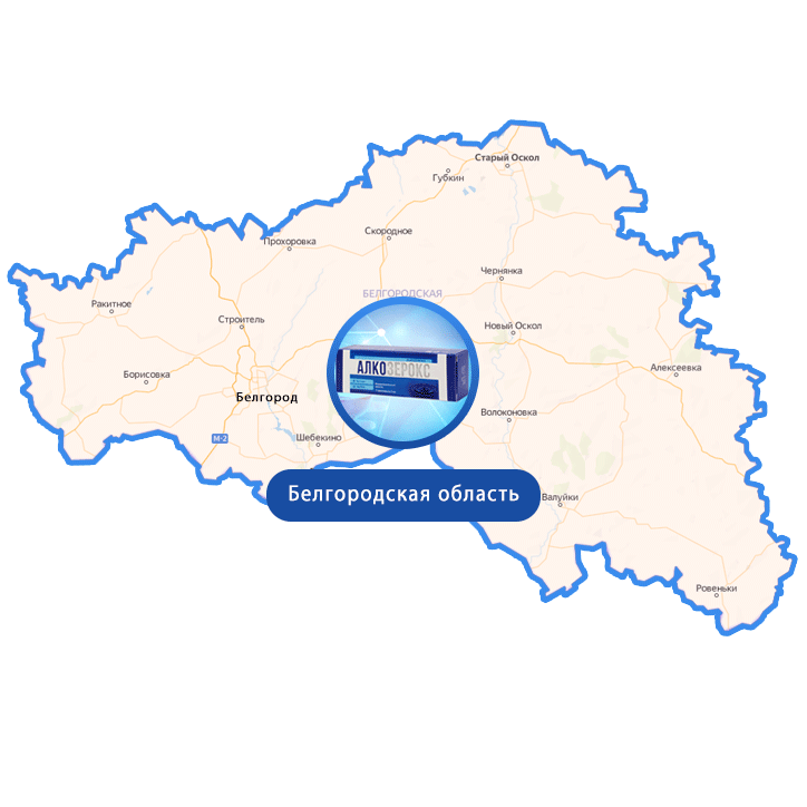Купить Алкозерокс в Белгороде и Белгородской области