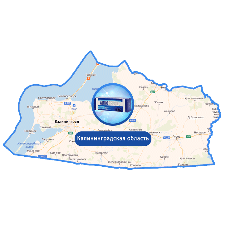 Купить Алкозерокс в Калининграде и Калининградской области