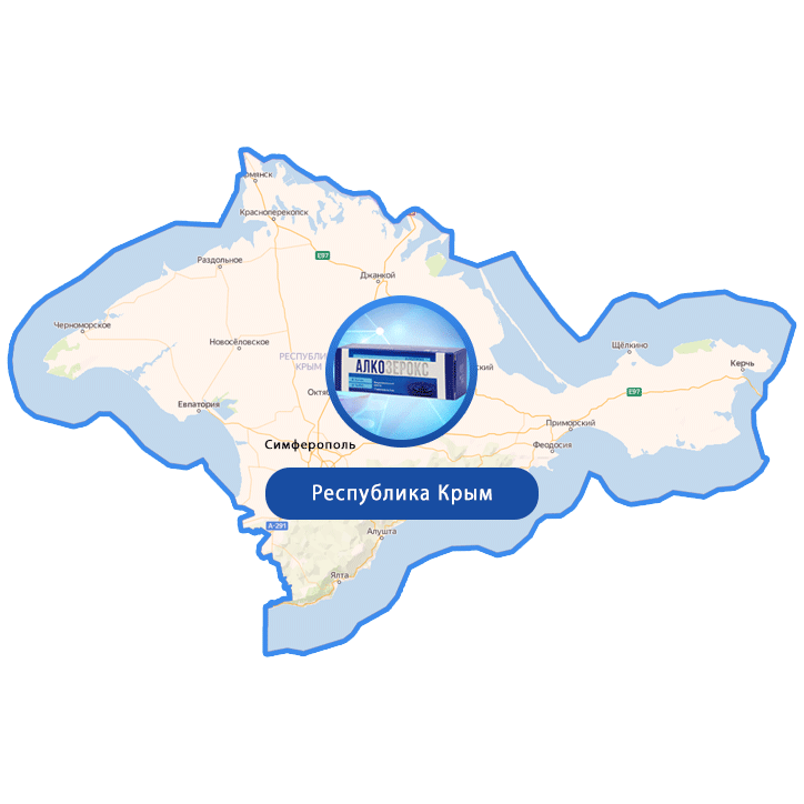 Купить Алкозерокс в Симферополе и Крыме